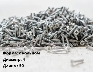 Шуруп с кольцом 4х50